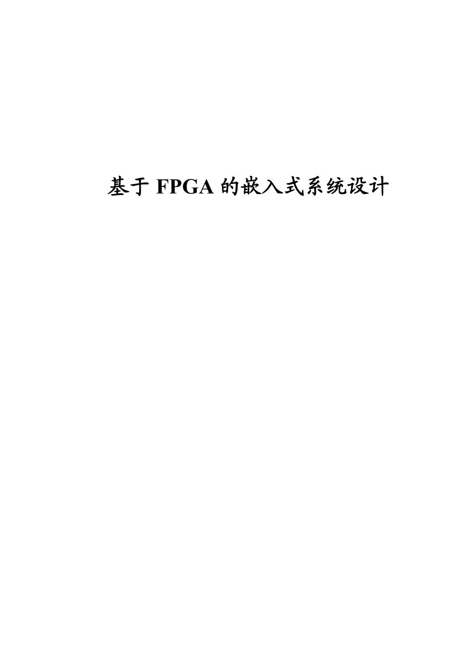 毕业设计（论文）基于FPGA的嵌入式系统设计.doc_第1页