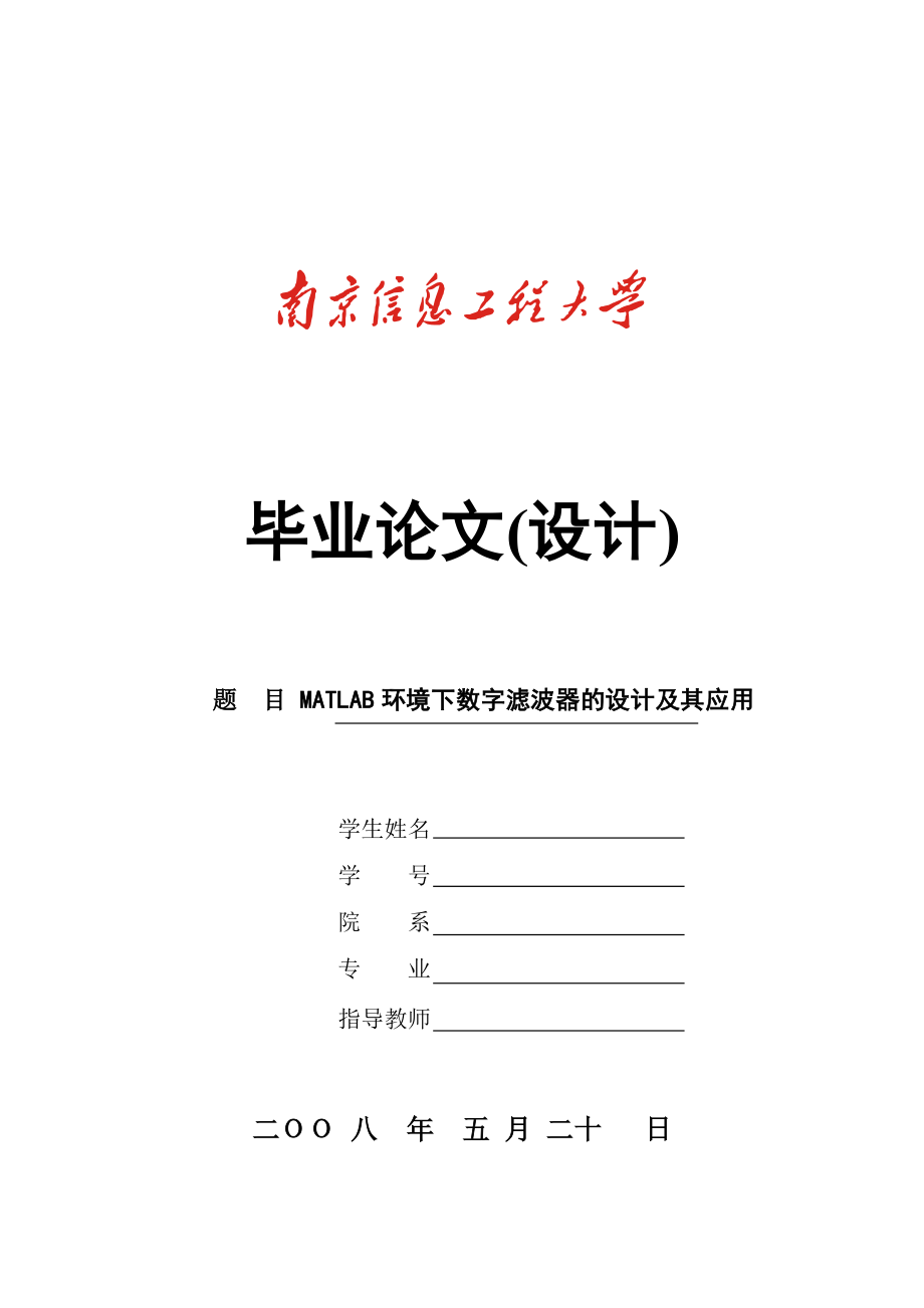 毕业设计（论文）MATLAB环境下数字滤波器的设计及其应用.doc_第1页