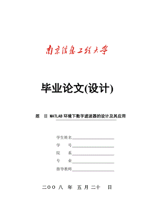 毕业设计（论文）MATLAB环境下数字滤波器的设计及其应用.doc