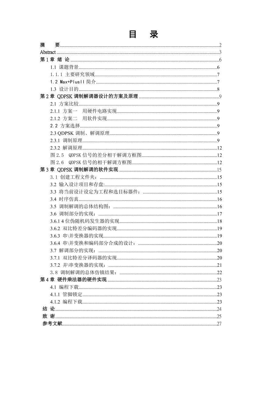 毕业设计（论文）QDPSK调制解调器的设计.doc_第3页