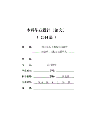 稀土金属有机配位化合物的合成、结构与性质研究毕业论文.doc