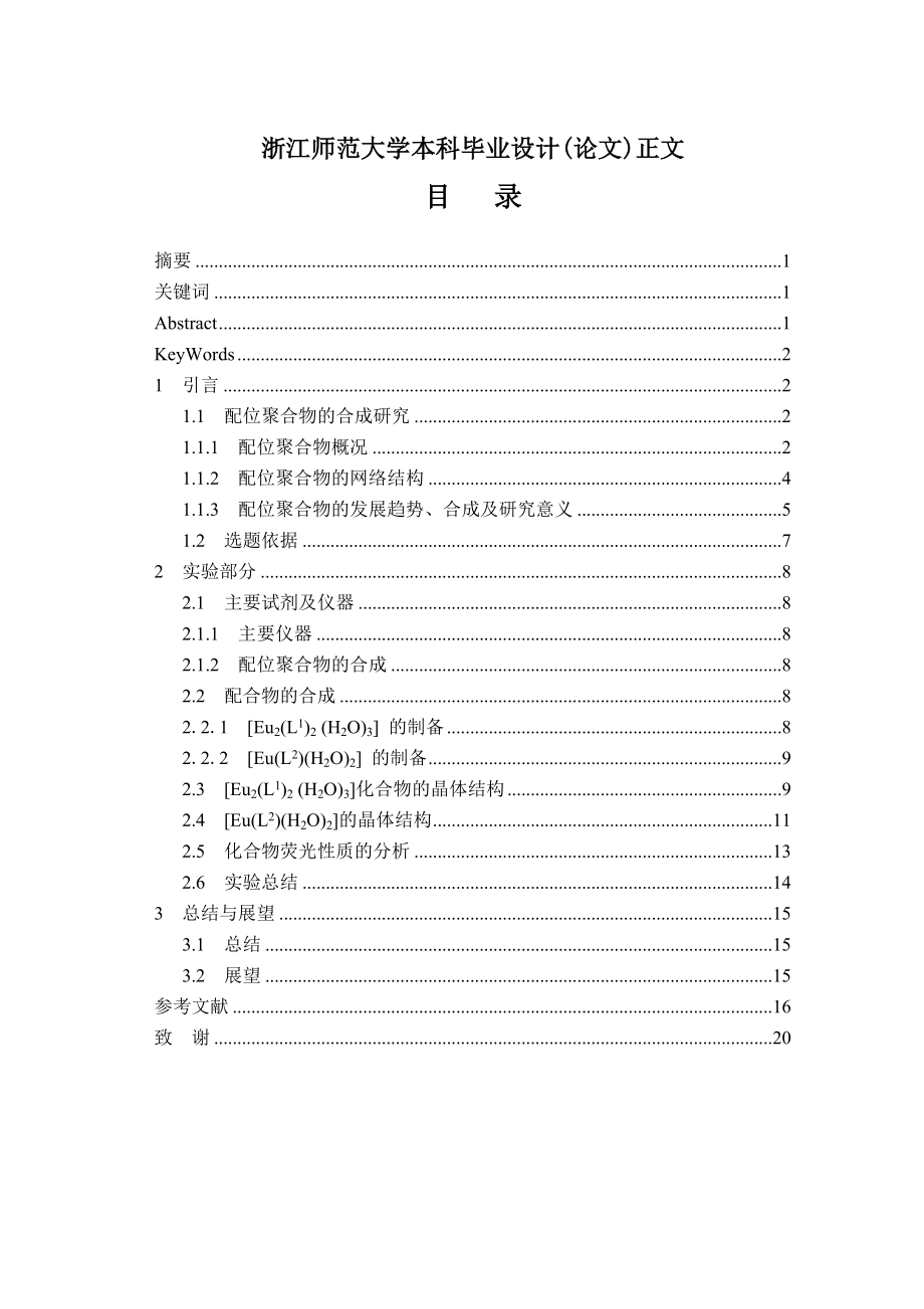 稀土金属有机配位化合物的合成、结构与性质研究毕业论文.doc_第2页