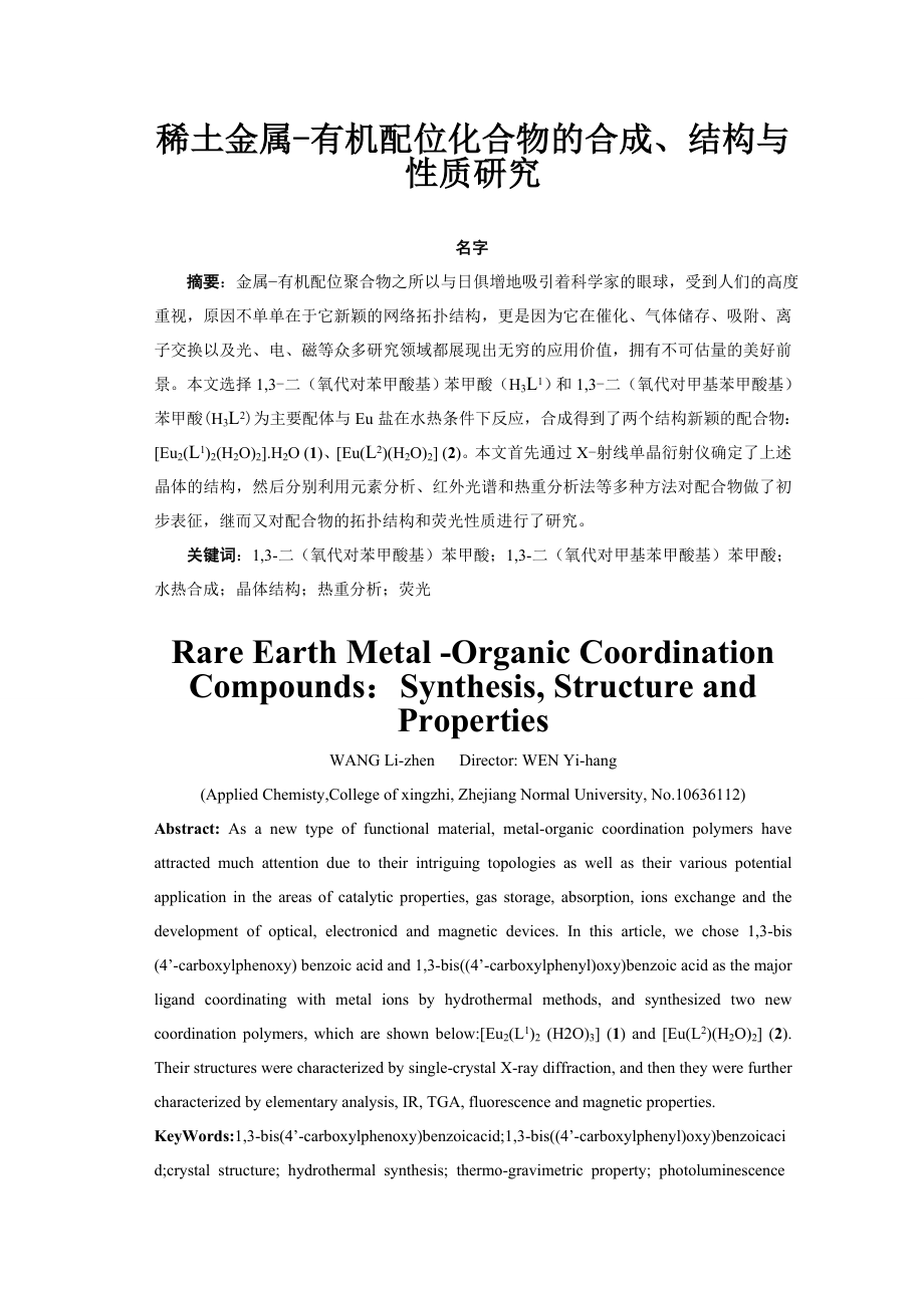 稀土金属有机配位化合物的合成、结构与性质研究毕业论文.doc_第3页