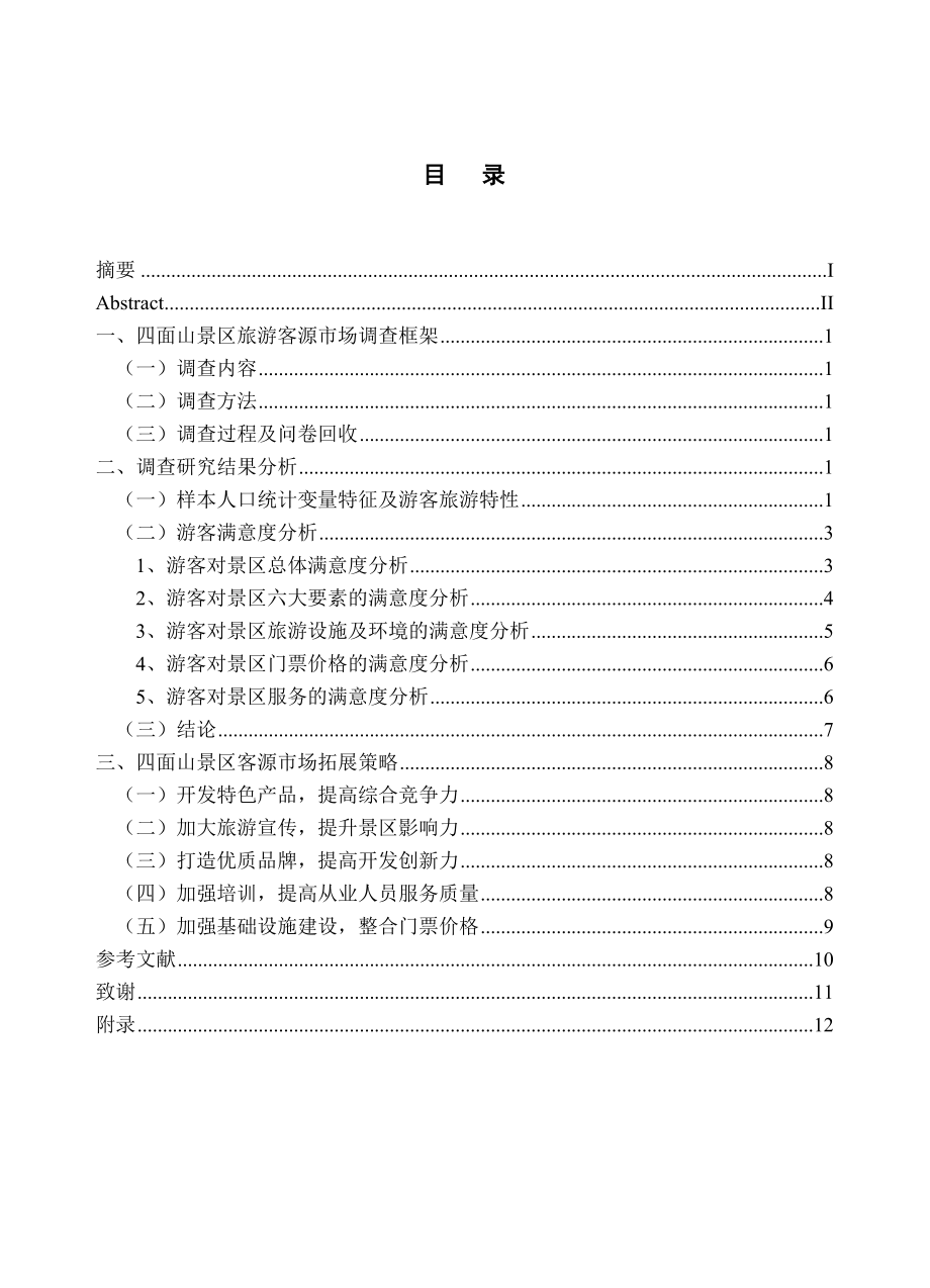 毕业论文四面山景区旅游客源市场调查.doc_第3页