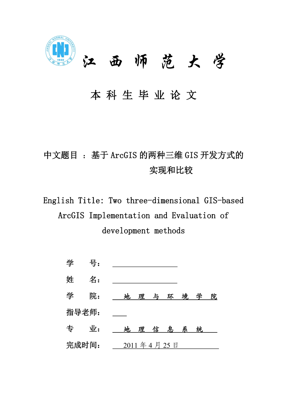 毕业设计（论文）基于ArcGIS的两种三维GIS开发方式的实现和比较.doc_第1页