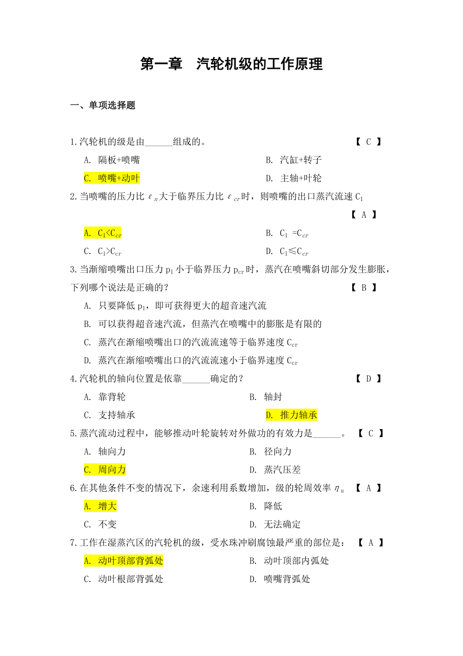 《汽轮机原理》习题及答案.doc_第2页