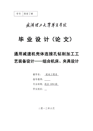 通用减速机壳体连接孔钻削加工工艺装备设计——组合机床、夹具设计毕业设计.doc