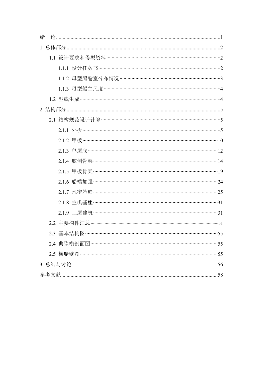 毕业设计50米水泥运输船的结构设计.doc_第3页