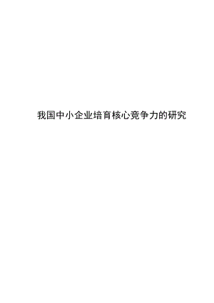 毕业论文我国中小企业培育核心竞争力的研究.doc