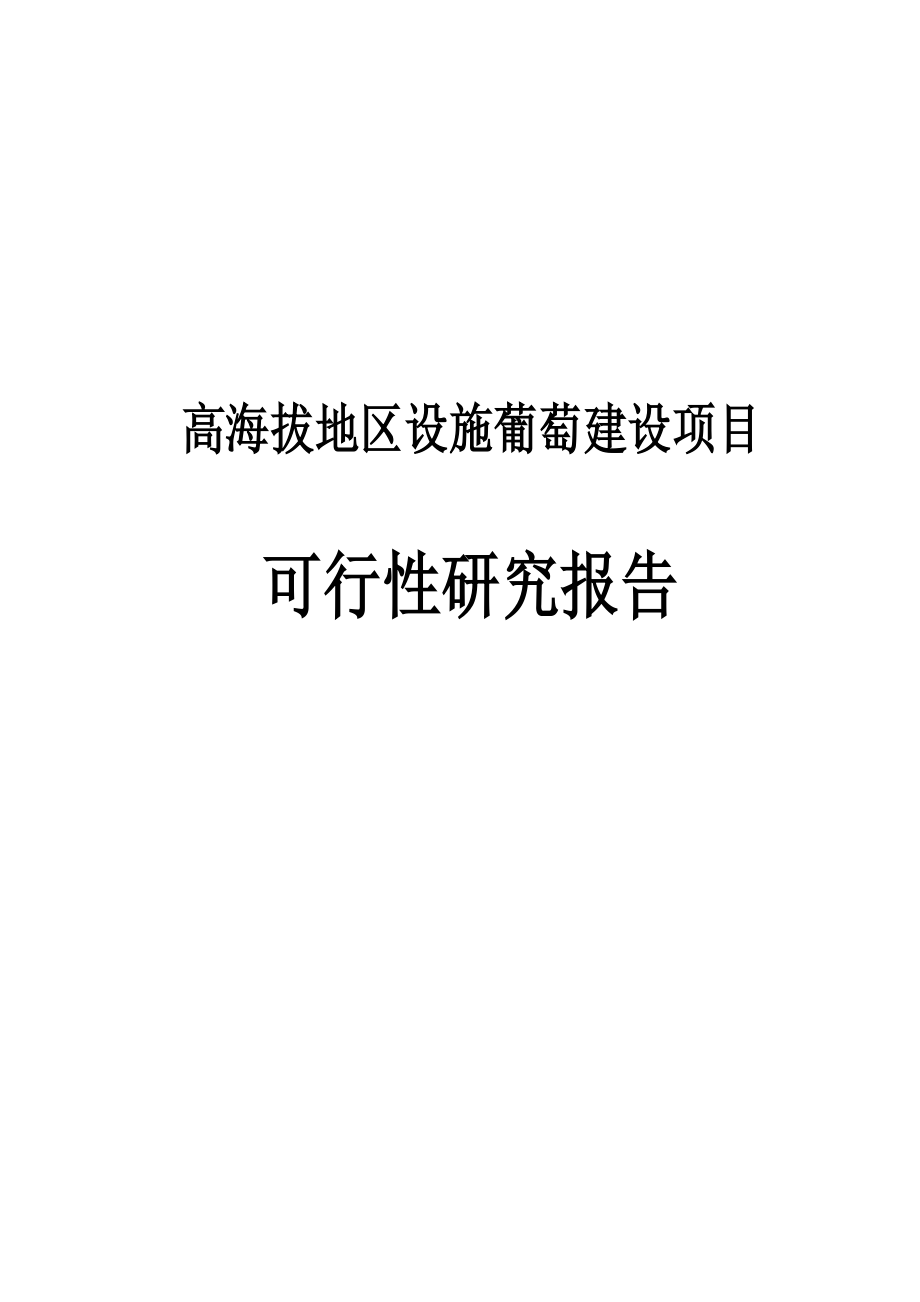 高海拔地区设施葡萄种植建设项目可行性研究报告.doc_第1页