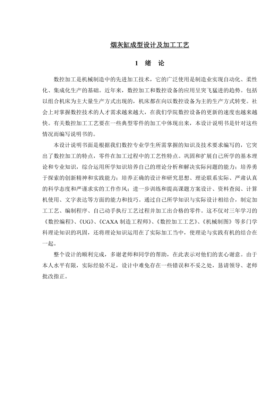 毕业设计 烟灰缸成型设计及加工工艺.doc_第1页