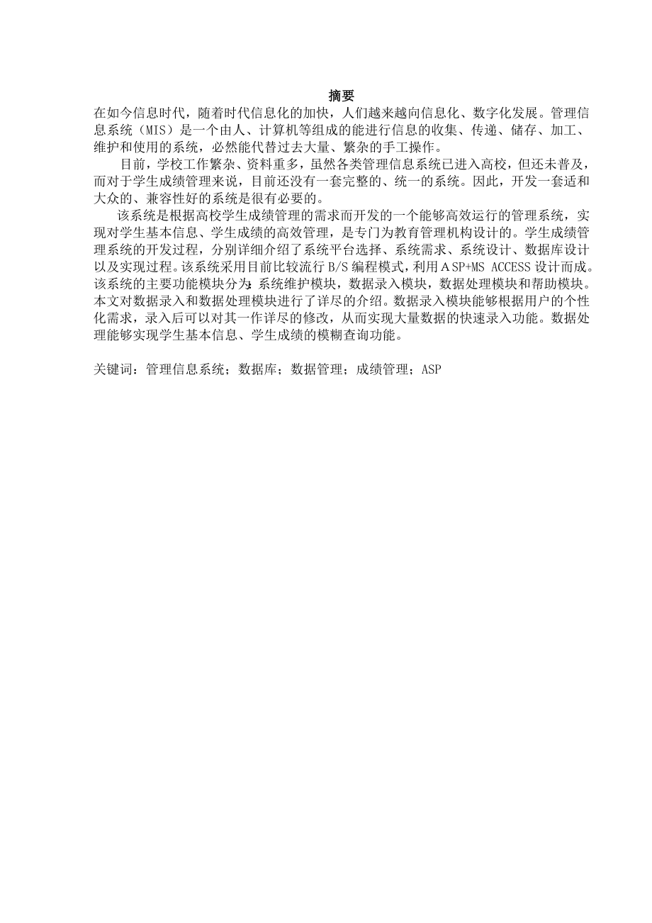 毕业设计（论文）ASP成绩管理系统.doc_第1页