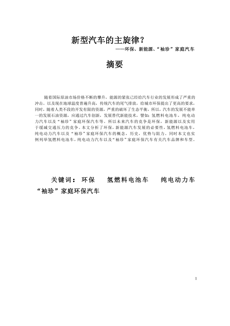 环保、新能源、“袖珍”家庭汽车网络营销毕业论文.doc_第1页