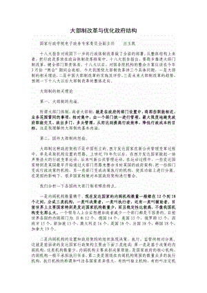 群众路线讲稿：大部制改革与优化政府结构.doc