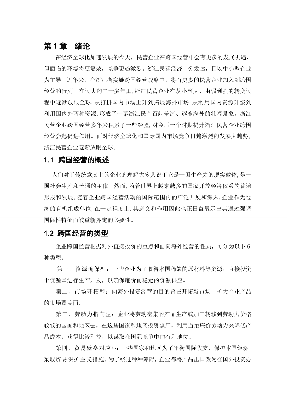 浙江民营企业跨国经营的现状问题与对策毕业论文设计.doc_第3页