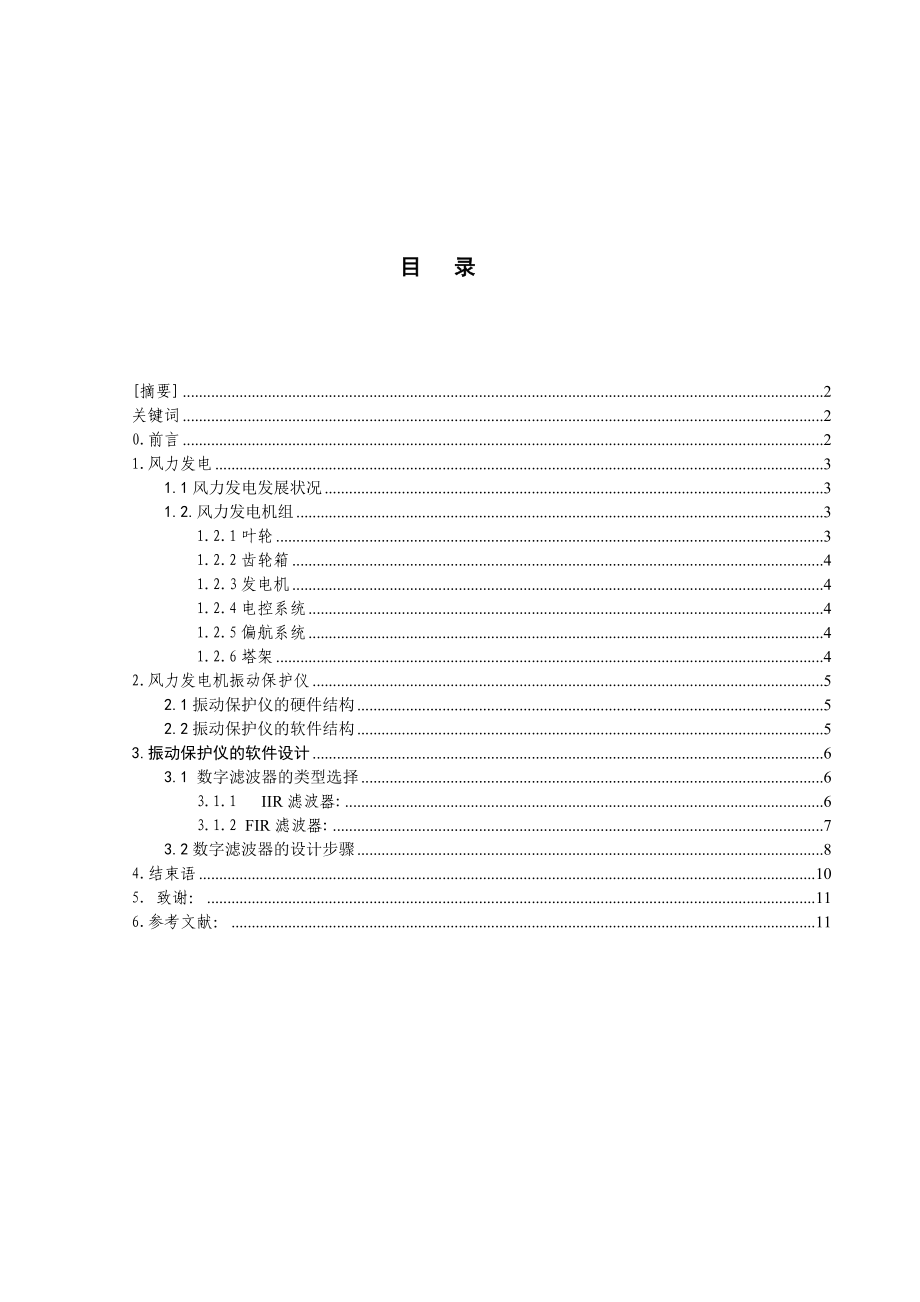 毕业论文风力发电机振动保护仪的软件设计.doc_第1页