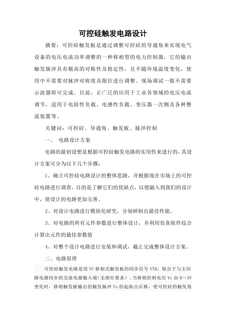 毕业论文可控硅触发电路设计02526.doc_第1页