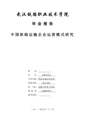 毕业论文中国铁路运输企业运营模式研究.doc