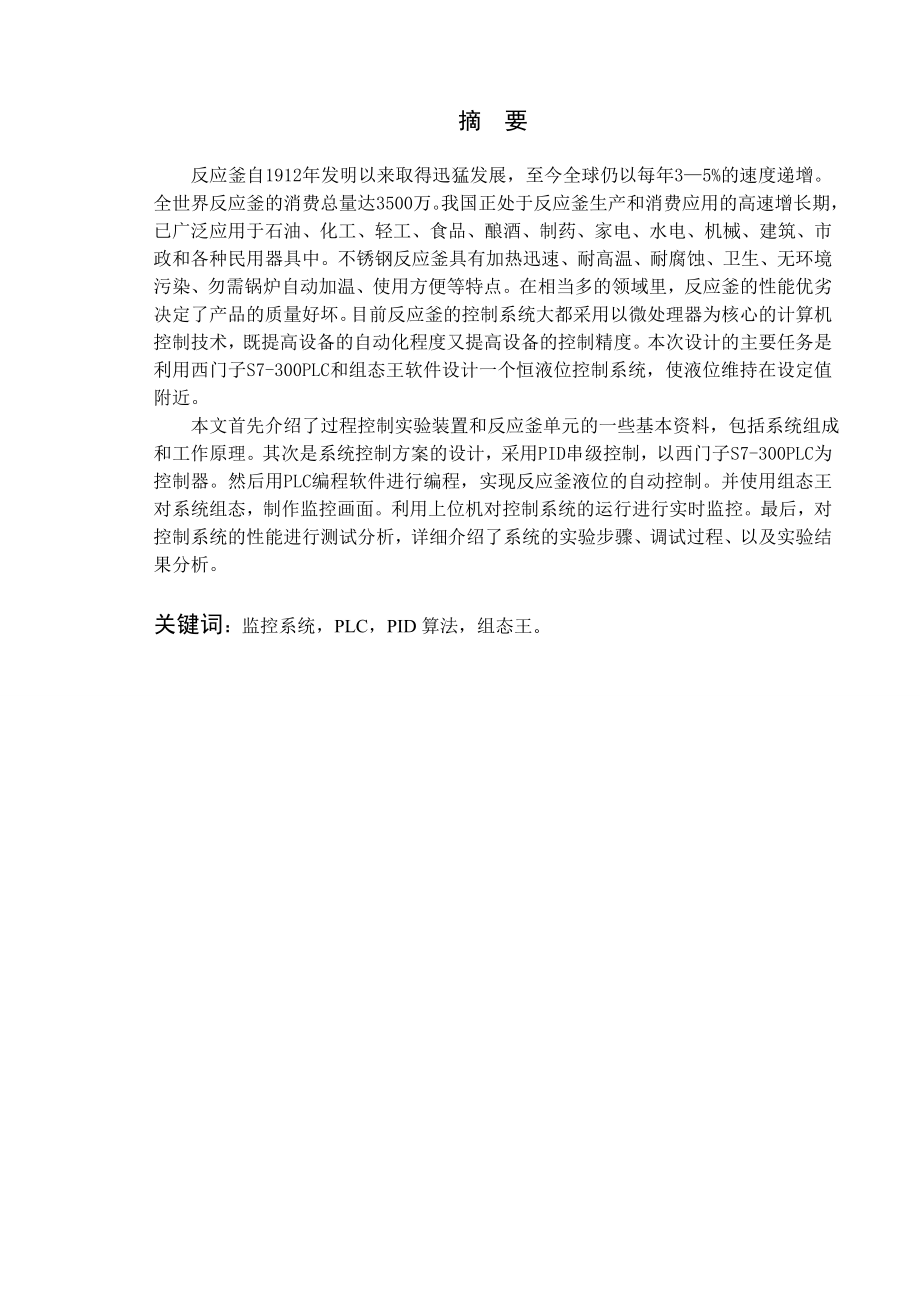 过程控制装置反应釜液位控制毕业设计.doc_第2页