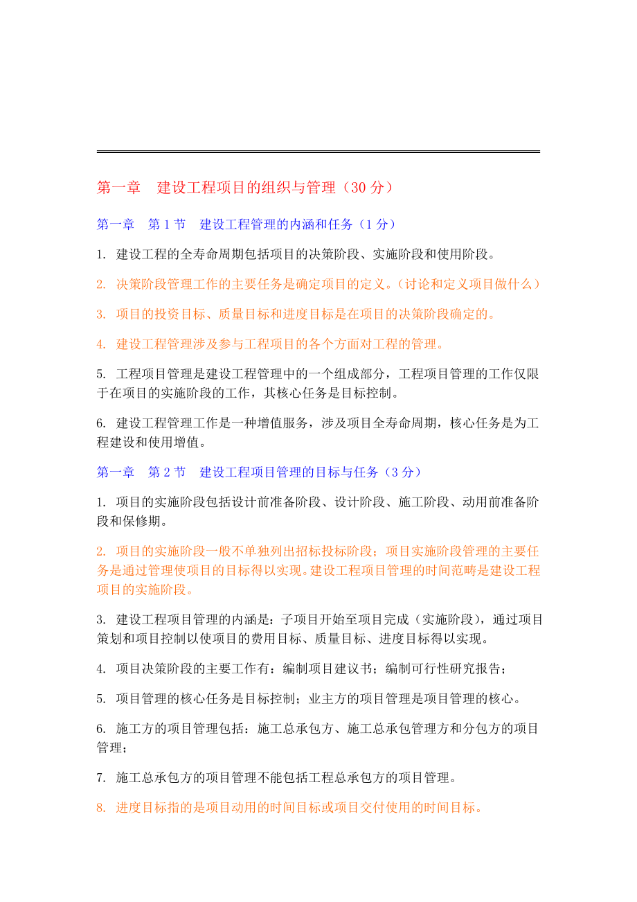 2019年一级建造师管理重要知识点总结.doc_第1页