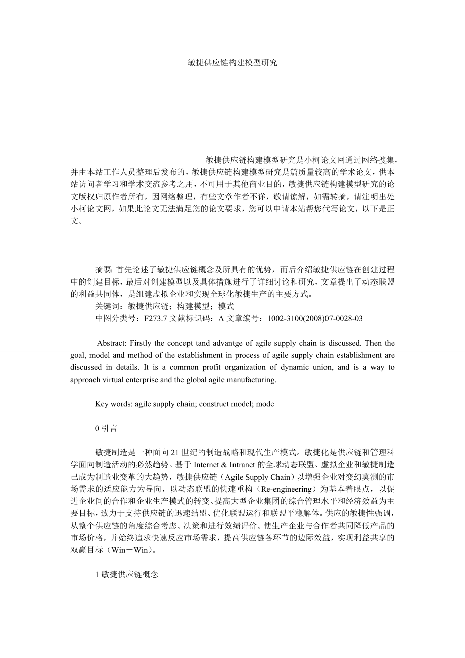 管理论文敏捷供应链构建模型研究.doc_第1页