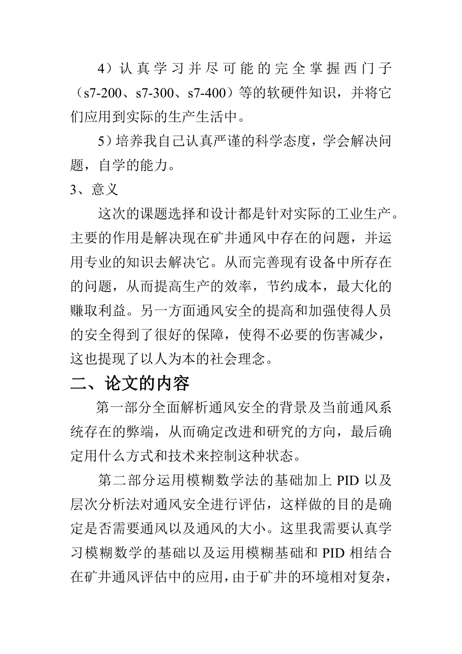 毕业设计（论文）开题报告基于PLC的矿井通风与安全的控制系统.doc_第3页