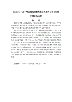 毕业设计（论文）Windows下基于电话线路的数据通信程序的设计与实现.doc