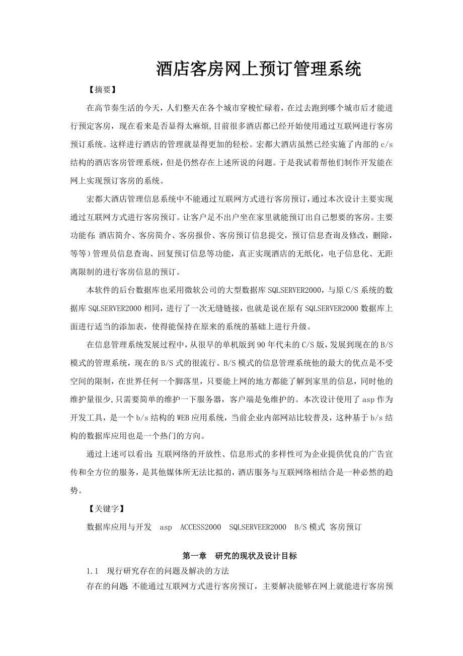 酒店客房网上预定管理系统(论文)毕业设计论文.doc_第2页