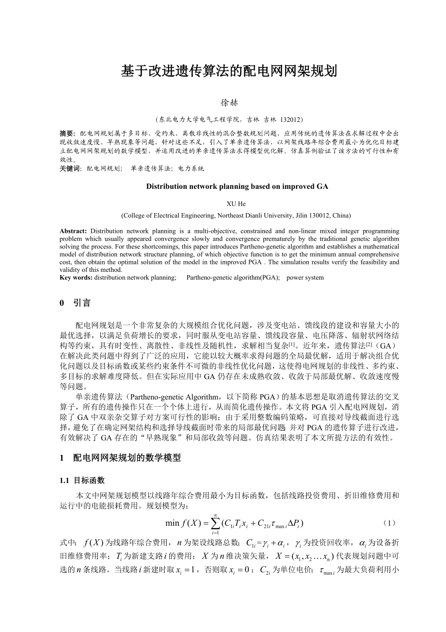 论文（设计）基于改进遗传算法的配电网网架规划.doc_第1页