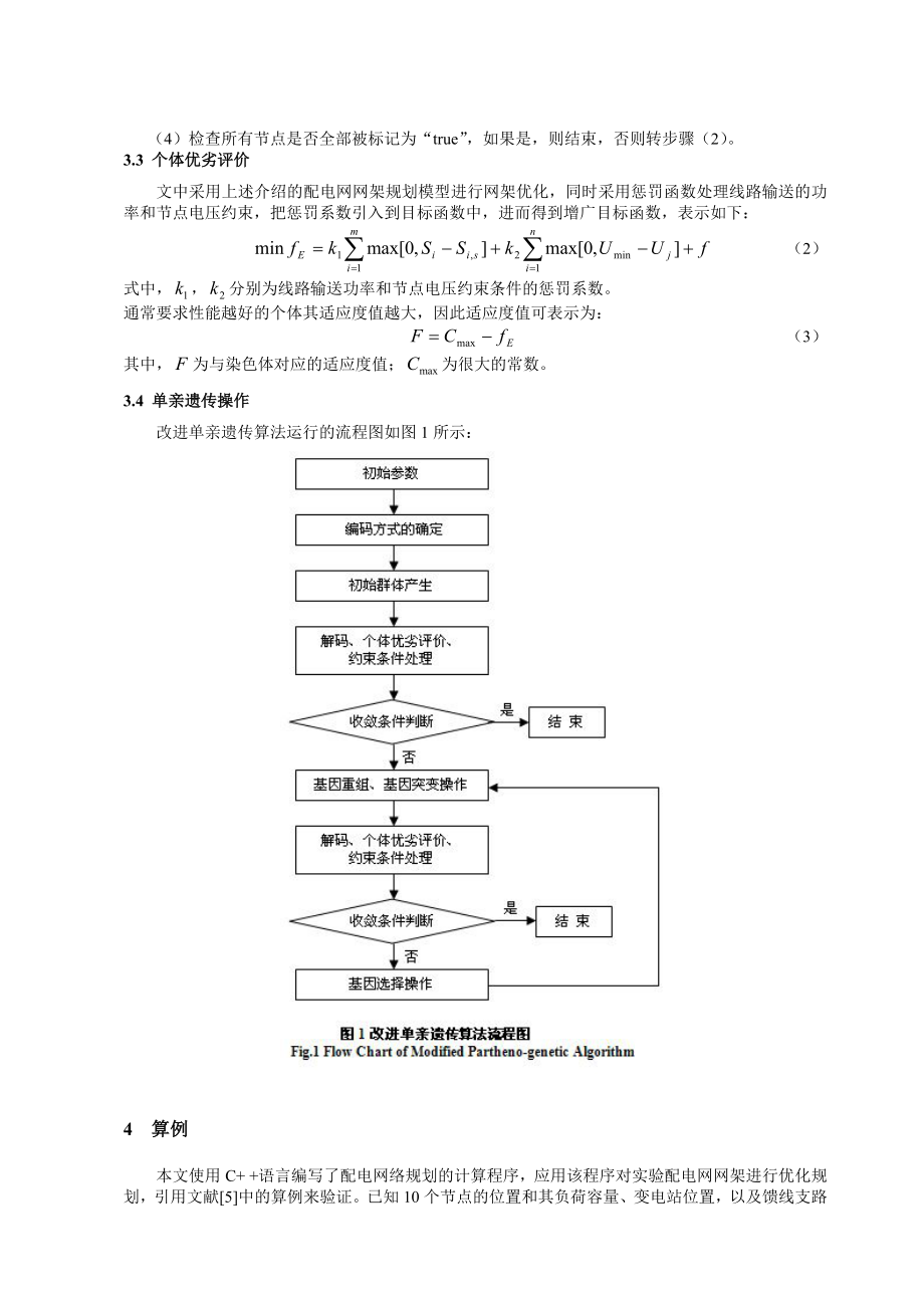 论文（设计）基于改进遗传算法的配电网网架规划.doc_第3页