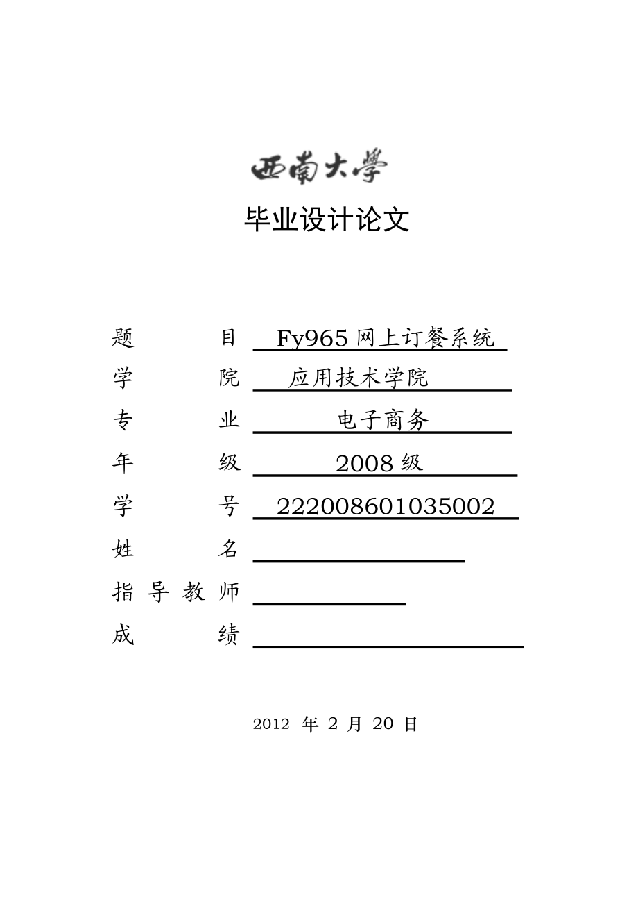 毕业设计（论文）JSP网上订餐系统设计.doc_第1页