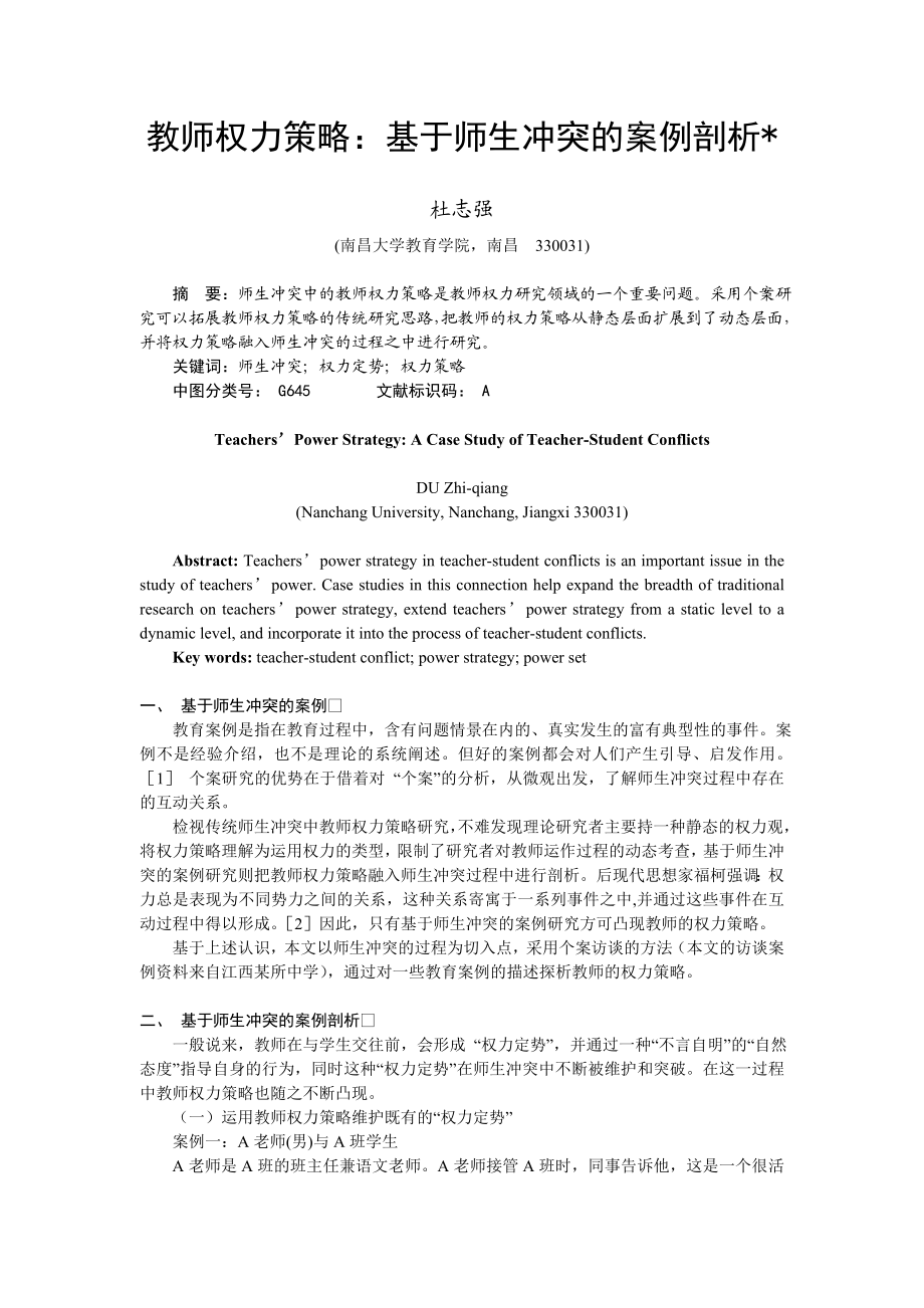 论文（设计）教师权力策略 基于师生冲突的案例剖析30064.doc_第1页