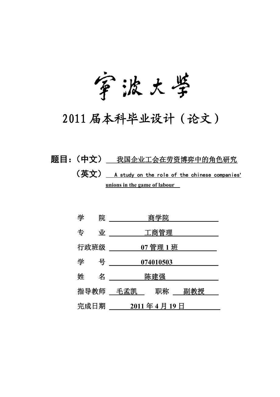 毕业论文我国企业工会在劳资博弈中的角色研究32418.doc_第1页