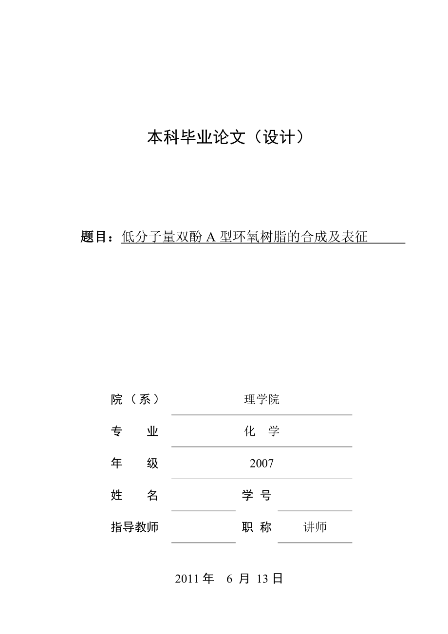 毕业设计（论文）低分子量双酚A型环氧树脂的合成及表征.doc_第1页