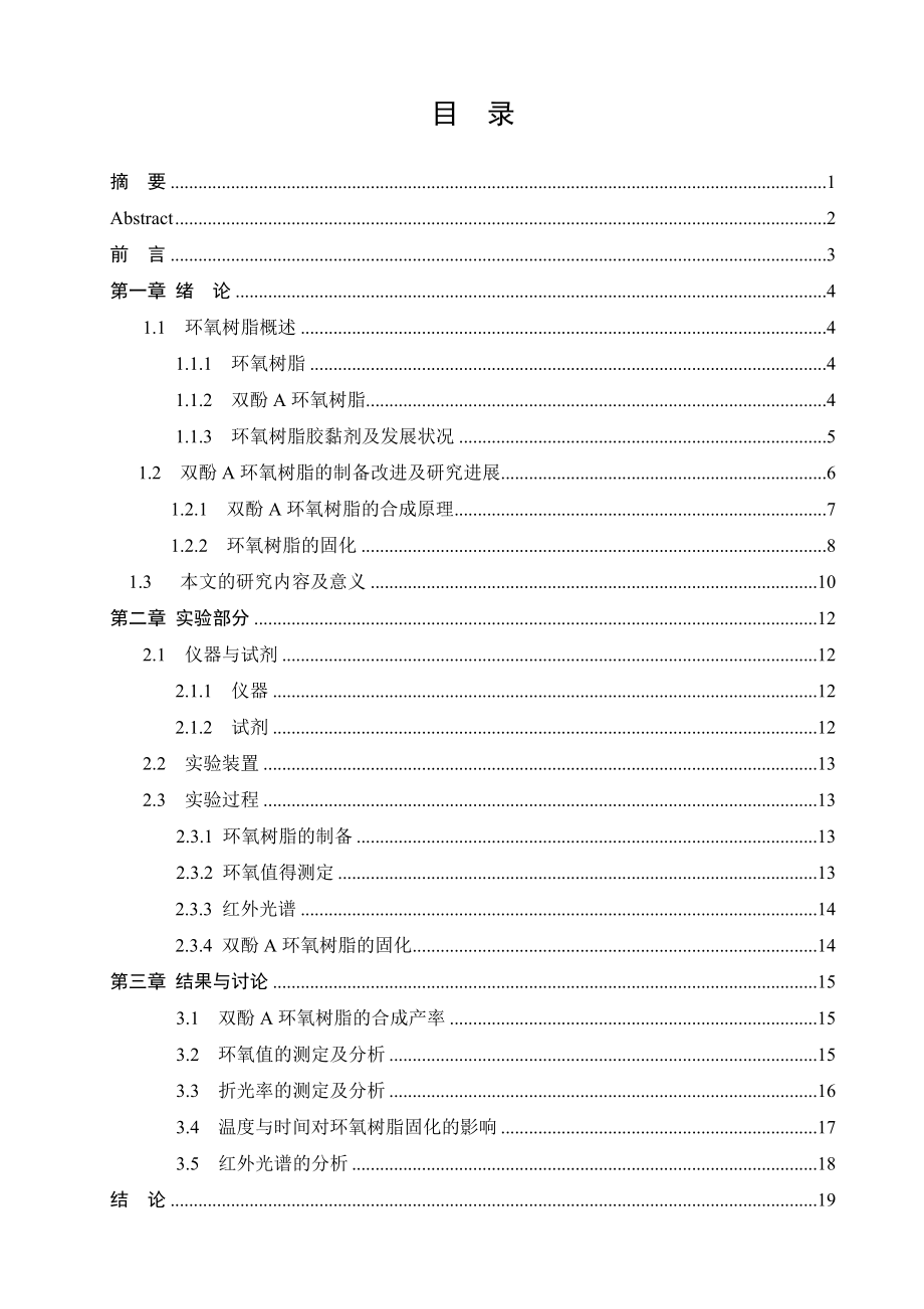 毕业设计（论文）低分子量双酚A型环氧树脂的合成及表征.doc_第2页