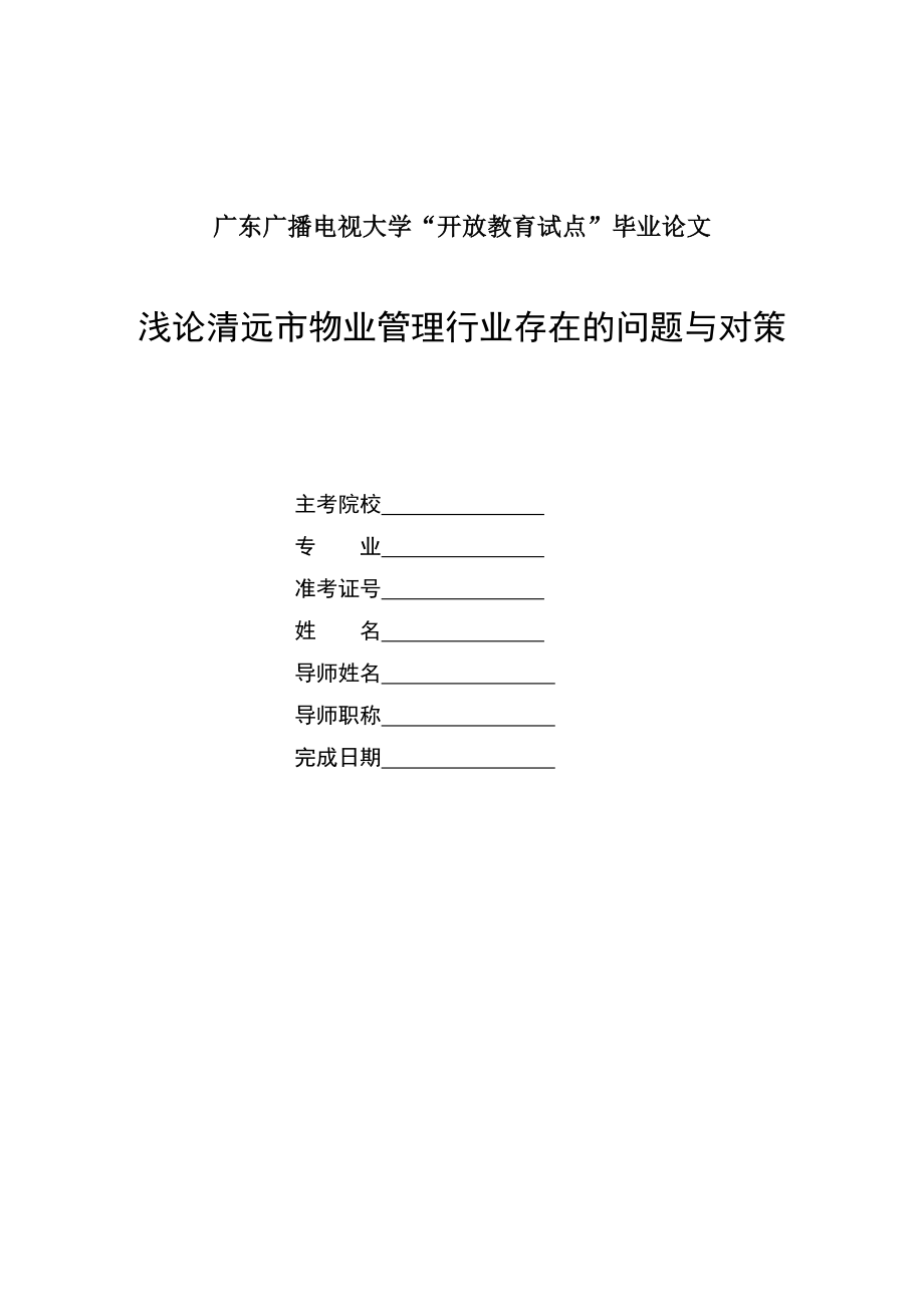 浅论清远市物业管理行业存在的问题与对策毕业论文.doc_第1页