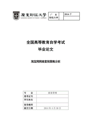 毕业论文淘宝网网络营销策略分析.doc