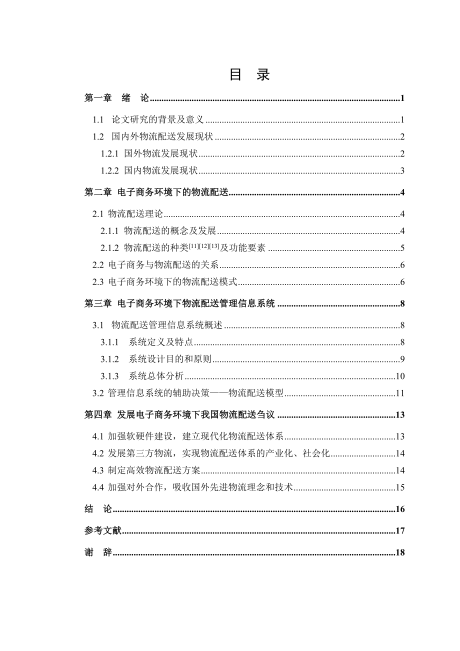 电子商务环境下的物流配送毕业论文.doc_第3页