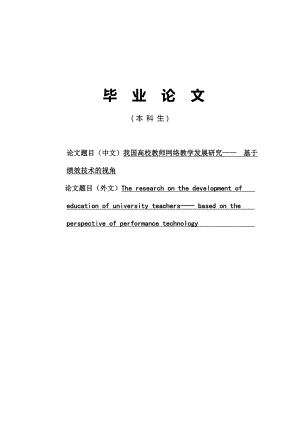 毕业论文国高校教师网络教学发展研究基于绩效技术的视角.doc