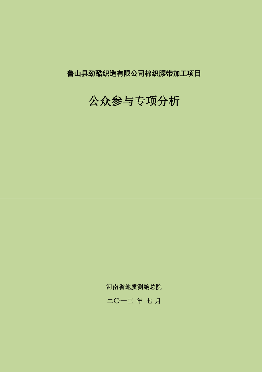 环境影响评价报告公示：鲁山县劲酷织造棉织腰带加工公众参与专题环评报告.doc_第1页