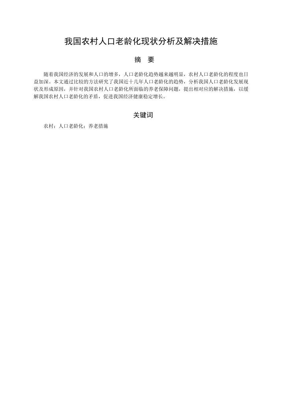 我国农村人口老龄化现状分析及解决措施.doc_第3页