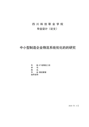 物流管理毕业设计（论文）中小型制造企业物流系统优化的的研究.doc