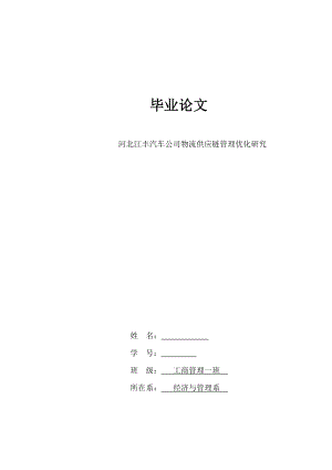 河北江丰汽车物流供应链管理优化研究毕业论文.doc