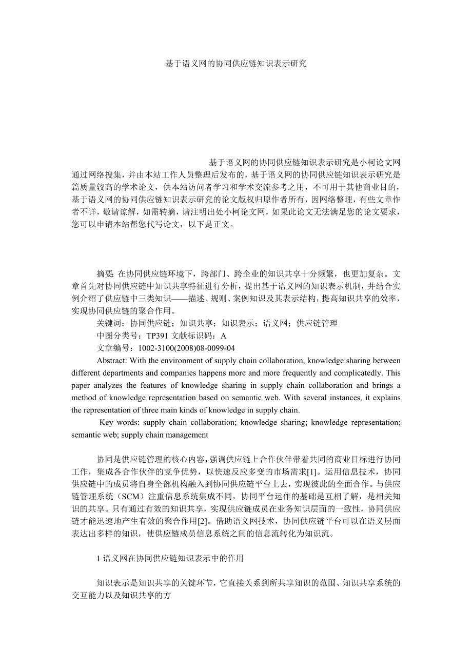 管理论文基于语义网的协同供应链知识表示研究.doc_第1页