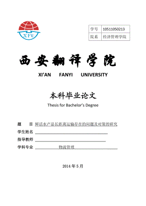 鲜活水产品长距离运输存在的问题及对策的研究毕业论文.doc