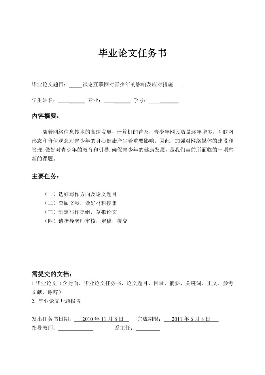 毕业论文试论互联网对青少的影响及应对措施.doc_第2页