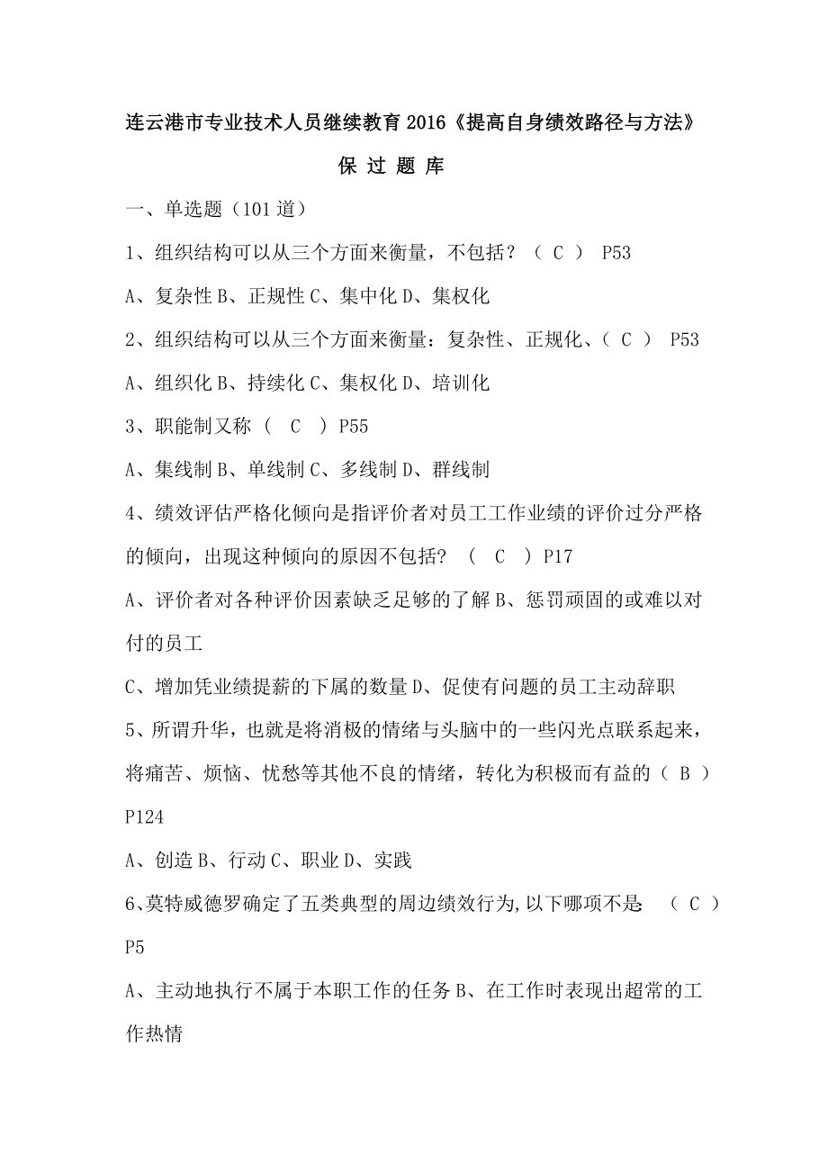 专业技术人员继续教育《提高自身绩效路径与方法》定过题库.doc_第1页