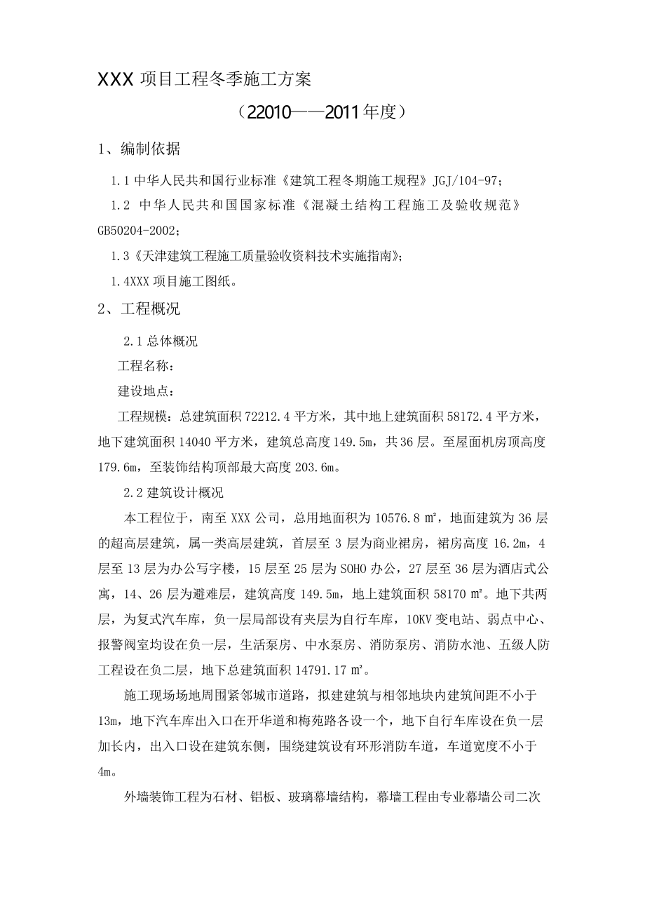 高层项目工程主体结构冬季施工方案.docx_第1页