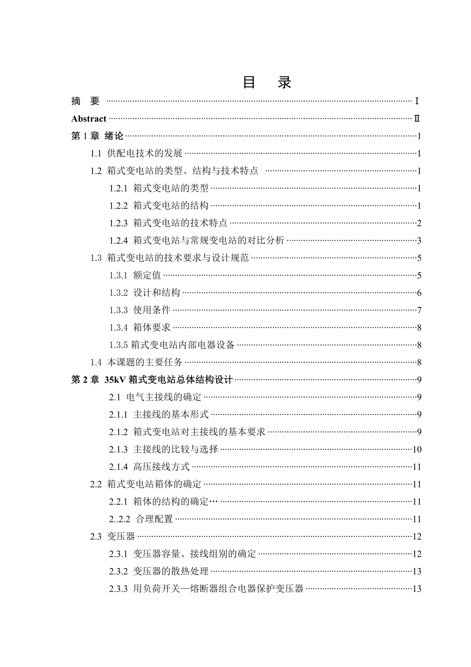 毕业设计（论文）35KV箱式变电站设计 .doc_第1页