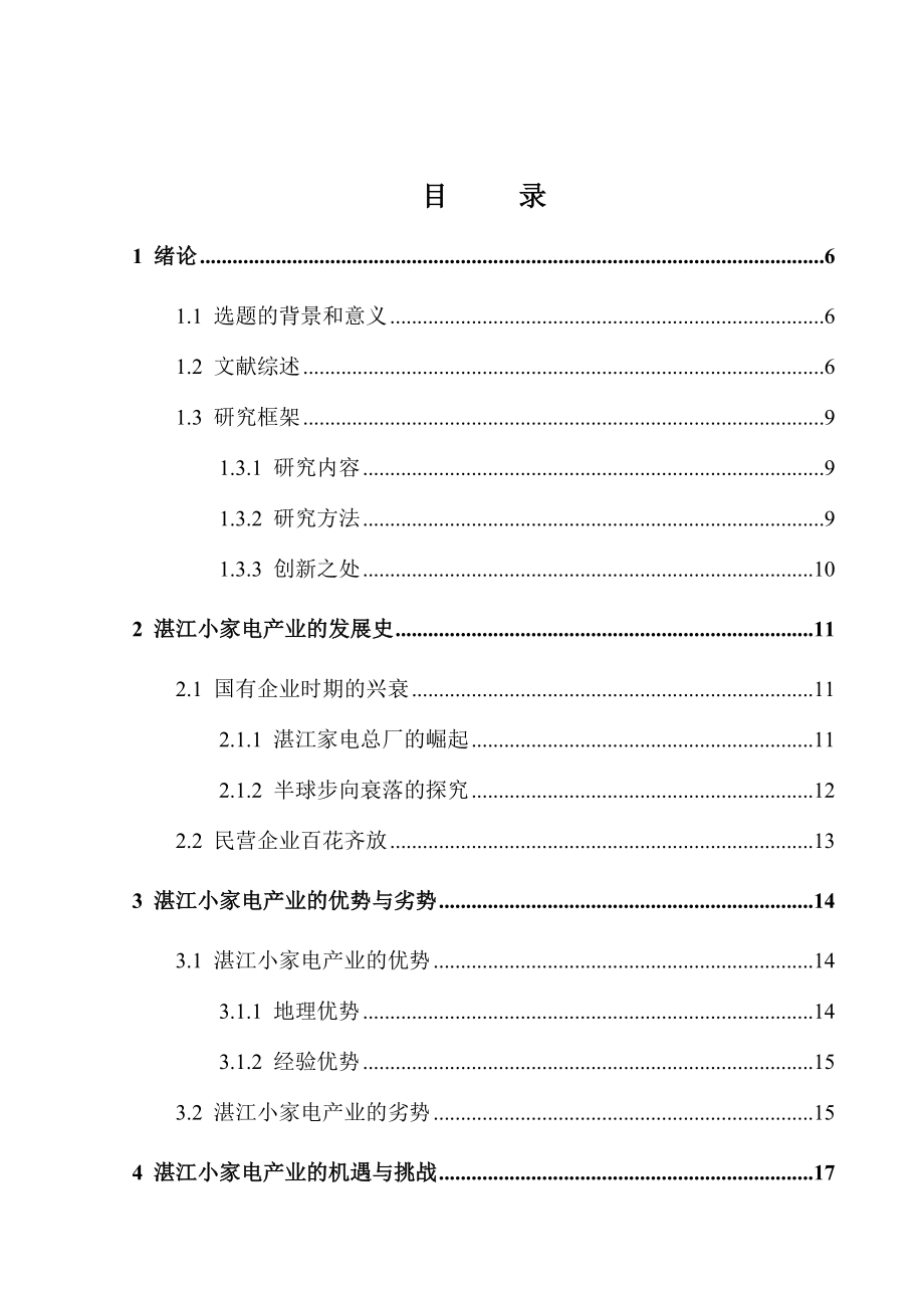 湛江小家电产业的发展策略研究毕业论文.doc_第3页